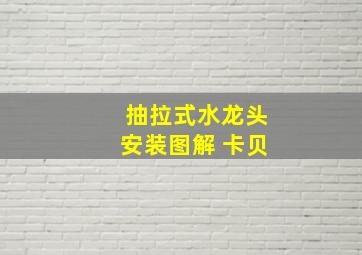 抽拉式水龙头安装图解 卡贝